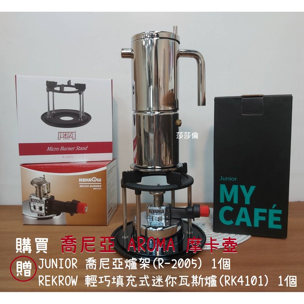 鉅咖啡 買一贈二 Junior 喬尼亞aroma 摩卡壺4杯st1102 6杯st1103 摩卡蒸氣沖煮式咖啡 蝦皮購物