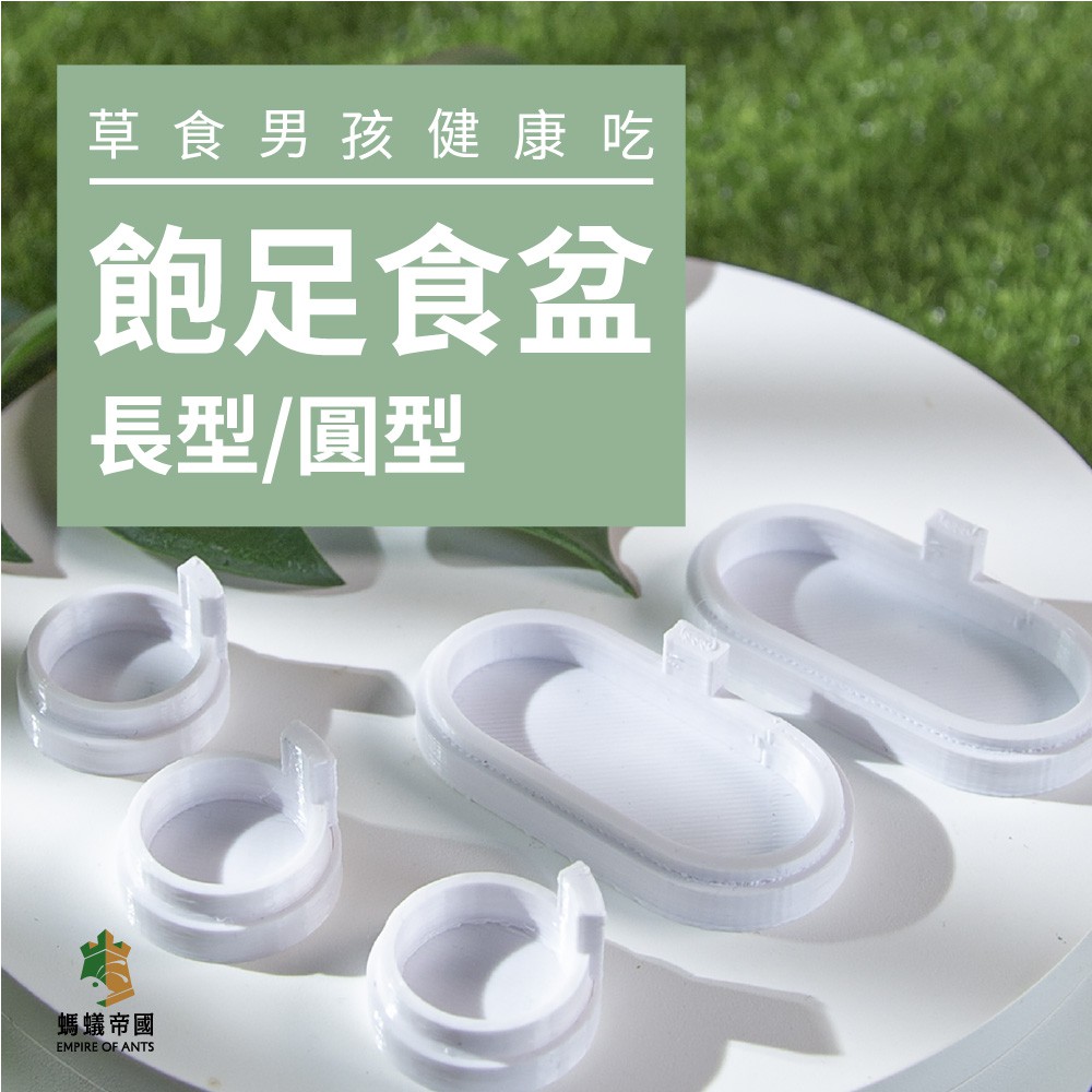 【螞蟻帝國】簡約樸素 飽足食盆 長/圓 餵食盆 餵食用品 飼養用品 3D列印 養螞蟻