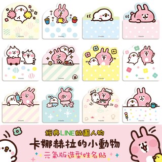 卡娜赫拉的小動物-姓名貼紙【元氣版】2.2x2.2cm (附精美貼紙收藏夾) - 防水/抗刮/撕不破