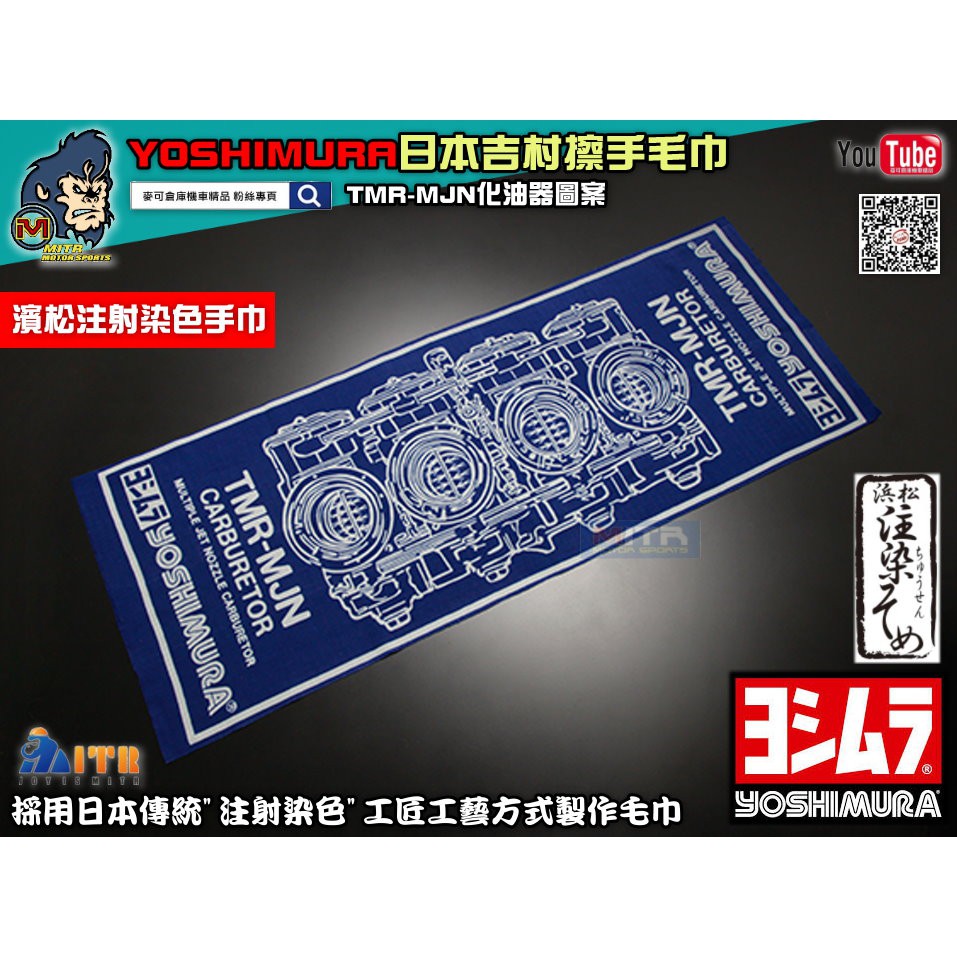 麥可倉庫機車精品【日本原裝 YOSHIMURA TMR-MJN圖案 手巾】真品保證原裝進口 完全與日本吉村相同商品