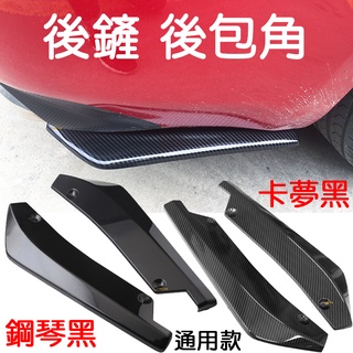 【彰化現貨】汽車 通用 改裝 後包角 碳纖維 後鏟 風刀 後定風翼 後唇 後導流 小包圍 擾流板 鋒刀 後包角唇後 前鏟