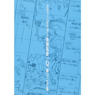 【現貨供應中】新世紀福音戰士 新劇場版：Q 分鏡集【東京卡通漫畫專賣店】