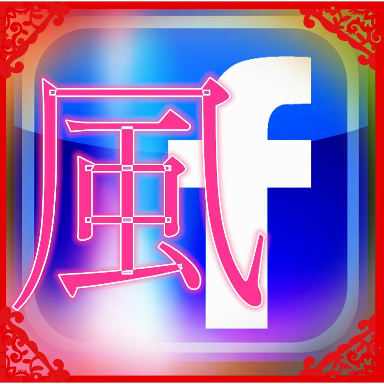 Facebook 臉書直播超強耐賺賺錢帳號 蝦皮購物