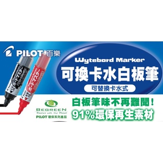 PILOT百樂 WMBM-12L 可換卡水白板筆 5色(黑 / 紅 / 藍 / 桔 / 綠 ) 中字 白板筆 卡水