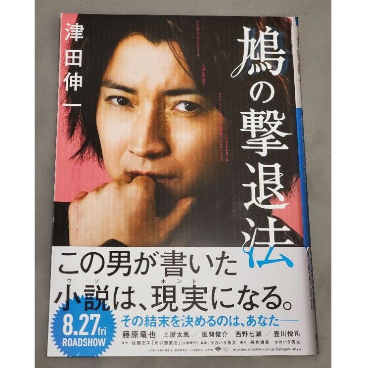 日本帶回藤原龍也鳩的擊退法電影日版b5 傳單小海報dm 25 5 18 5 蝦皮購物