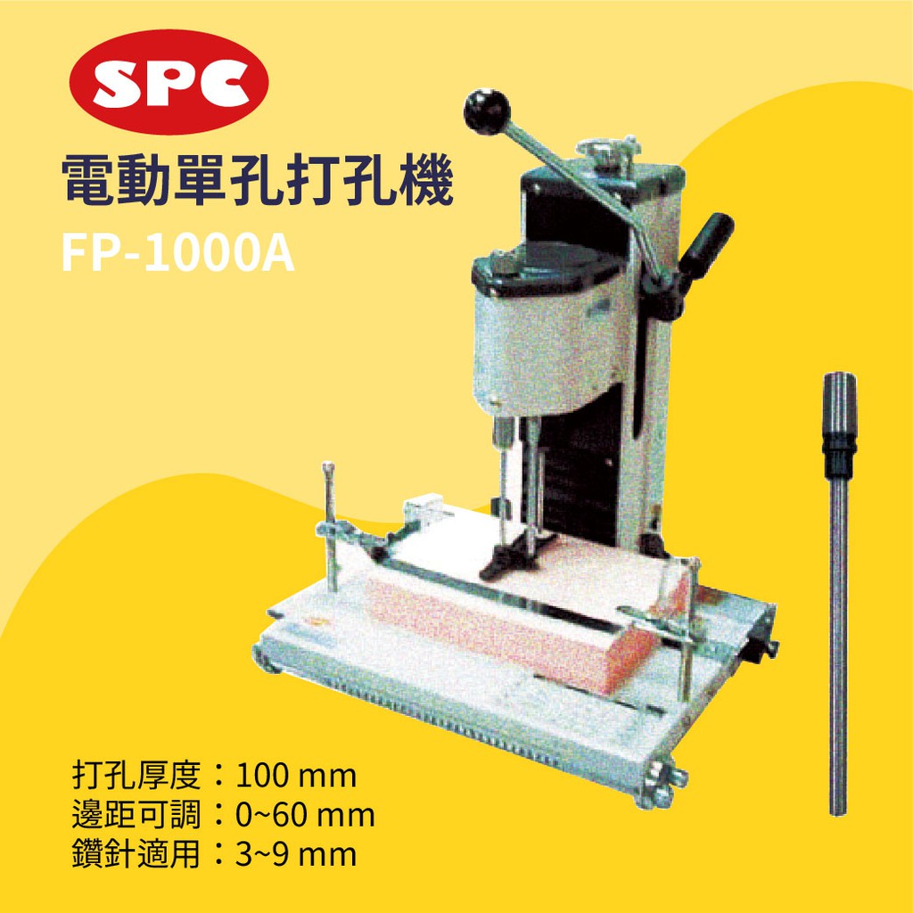 【事務機器】SPC 電動單孔打孔機 FP-1000A 事務用品 辦公用具 裝訂 打孔 書籍 報告 印刷 影印店