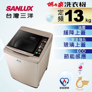 『家電批發林小姐』SANLUX台灣三洋 13公斤 定頻直立式洗衣機 SW-13NS6A 全景式強化玻璃上蓋