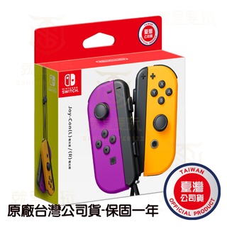 【就是要玩】現貨 NS Switch JoyCon 手把 電光紫/橙 Joy-Con 任天堂 左右手把 紫橙 紫橘