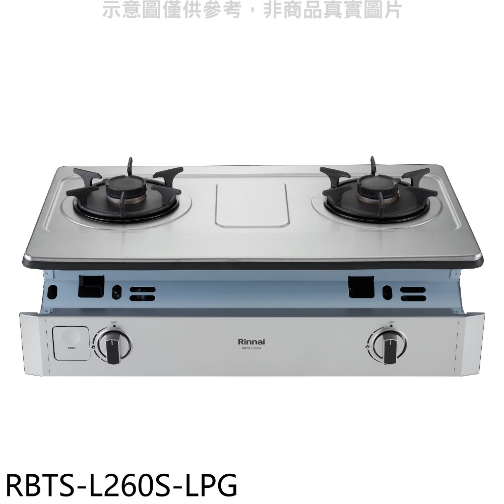 林內二口爐嵌入爐彩焱瓦斯爐RBTS-L260S-LPG(全省安裝) 大型配送