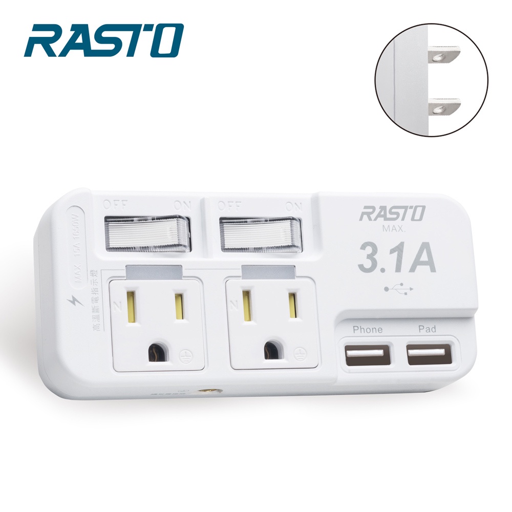 【RASTO】FP1二開二插三孔二埠 USB壁插 多孔/電源線/排插/插座/耐火耐熱/過載保護/充電器/豆腐頭