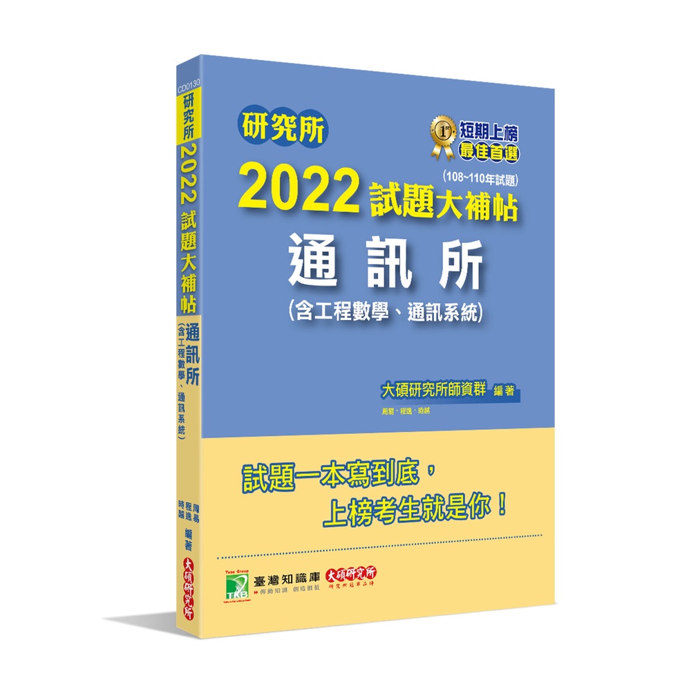 研究所2022試題大補帖【通訊所(含工程數學、通訊系統)】(108~110年試題)《大碩教育出版》