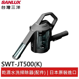 SANLUX台灣三洋日本乾濕水洗掃除器 SWT-JT500(K)(輸碼95折 94X0Q537F8)