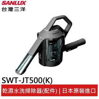 SANLUX臺灣三洋日本乾濕水洗掃除器 SWT-JT500(K) (輸碼95折 H2YLCTPVMP)