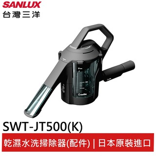 SANLUX台灣三洋日本乾濕水洗掃除器 SWT-JT500(K)(聊聊享優惠)