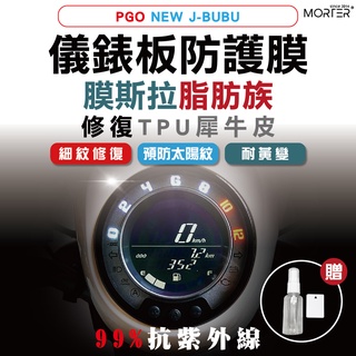 ˋˋ MorTer ˊˊ NEW J-BUBU 儀表貼 TPU 修復 犀牛皮 保護貼 螢幕貼 螢幕 儀表 儀錶貼