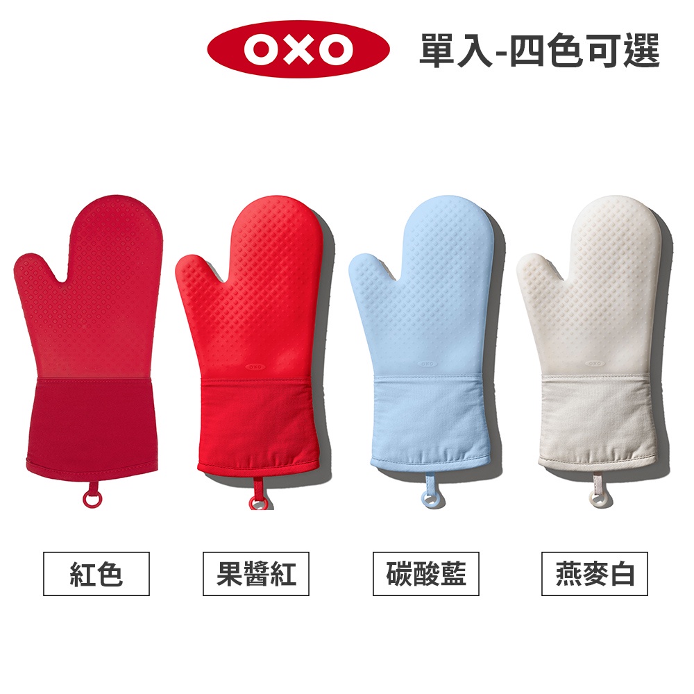 美國OXO 矽膠隔熱手套(單入) (紅色/果醬紅/碳酸藍/燕麥白) 4色可選