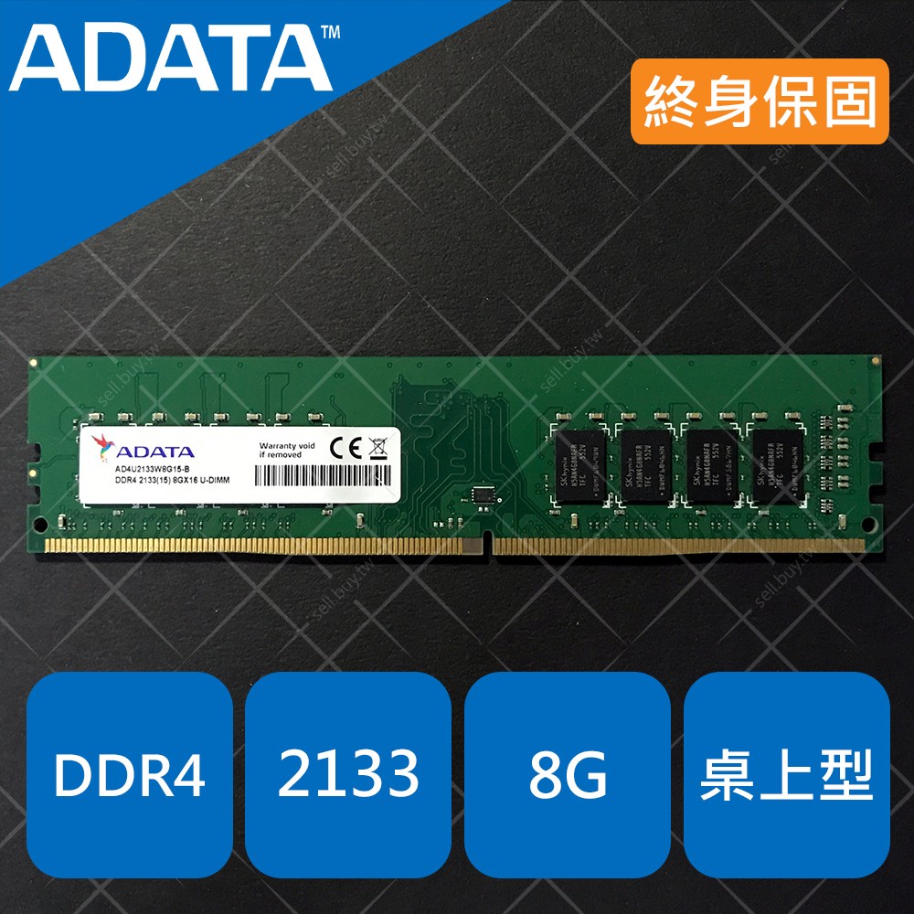 ADATA 威剛 桌上型 桌電 記憶體 RAM DDR4 2133 8G 8GB 1.2V 終身保固