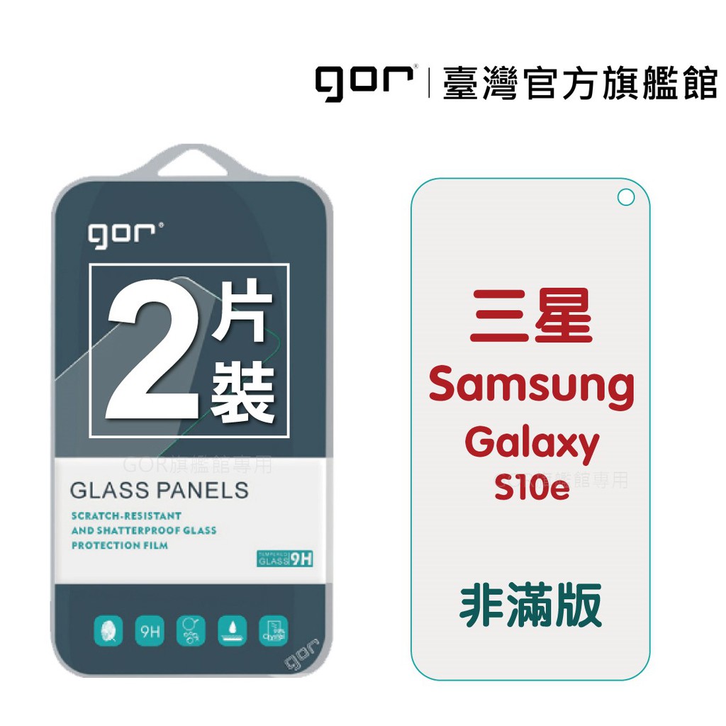 【GOR保護貼】 三星 S10e 9H鋼化玻璃保護貼 Samsung s10e 全透明非滿版2片裝 公司貨