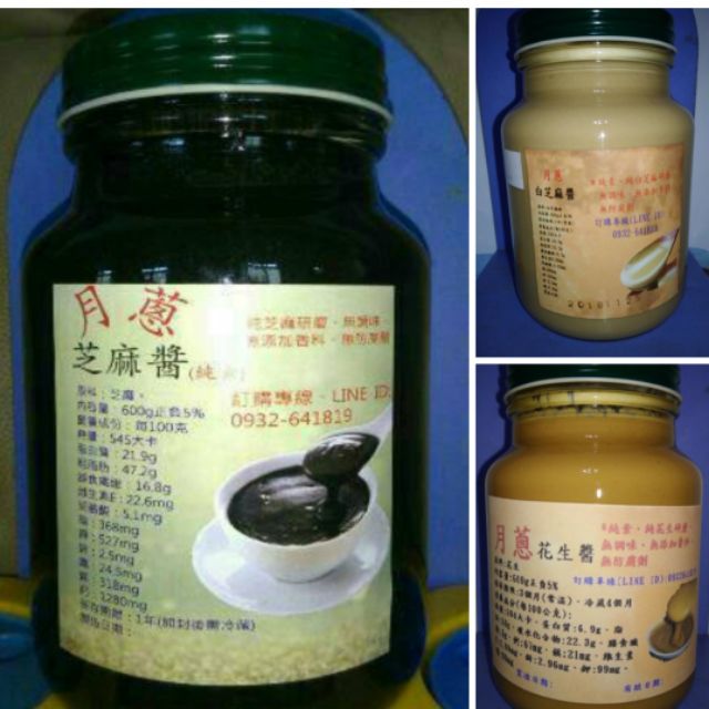 【月蔥】3罐黑芝麻醬+1罐花生醬～內容量600克/玻璃罐裝