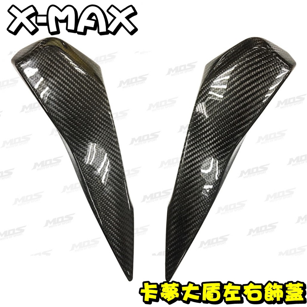 ◎熱血沸騰◎X-MAX XMAX MOS 真空 碳纖維 大盾左右飾蓋 卡夢貼片 卡夢尾燈下蓋 另有 左右飾蓋 前土除蓋