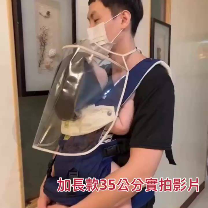 🇹🇼台灣現貨開發票 寶寶加長款揹巾罩 0-2歲適用 背巾罩 防疫罩 面罩 外出防疫照 透明面罩 防疫面罩 防飛沫面罩
