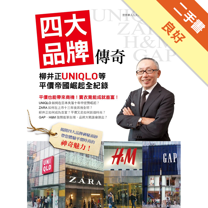 四大品牌傳奇 柳井正uniqlo等平價帝國崛起全紀錄 二手書 良好 0145 蝦皮購物