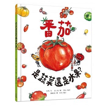 三民---番茄是蔬菜還是水果？【幽默生動的知識性繪本,結合自然課新課綱，最真實的番茄解析】