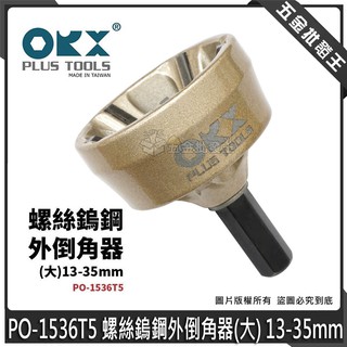 【五金批發王】orix/orx 螺絲導角器 PO-1536T5 螺絲鎢鋼外倒角器(大) 13-35mm 牙條倒角器