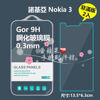 愛蘋果❤️ NOKIA 諾基亞 3 智慧型手機 GOR 9H 2.5D 0.3mm 非滿版 玻璃鋼化 保護貼 膜