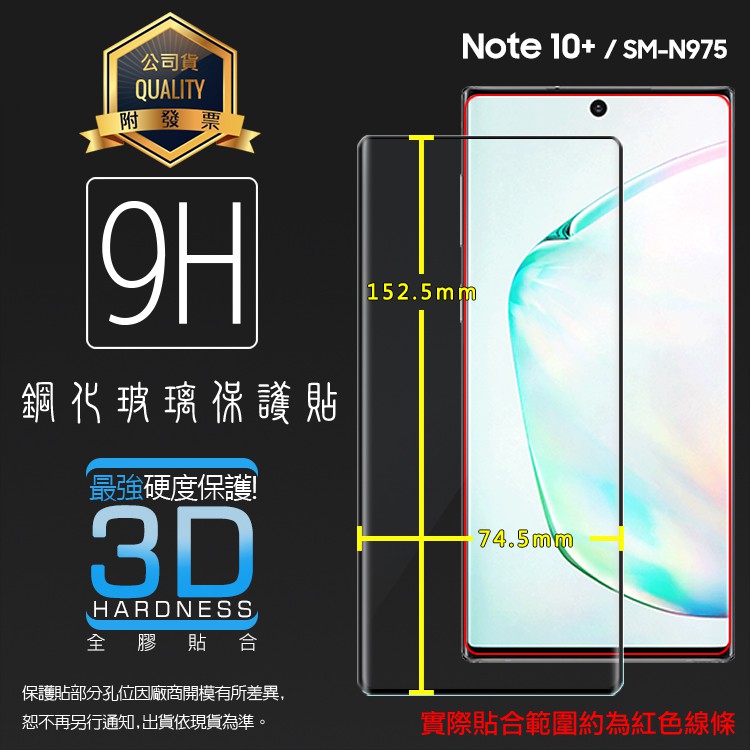 3D滿版 曲面 9H Samsung Note10+ Note10 Plus N9750 鋼化玻璃保護貼 鋼貼 玻璃膜