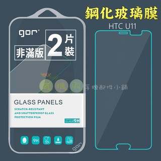 【有機殿】 GOR HTC U11 / U11 Plus + EYEs 宏達電 9H 鋼化玻璃 保護貼 保貼