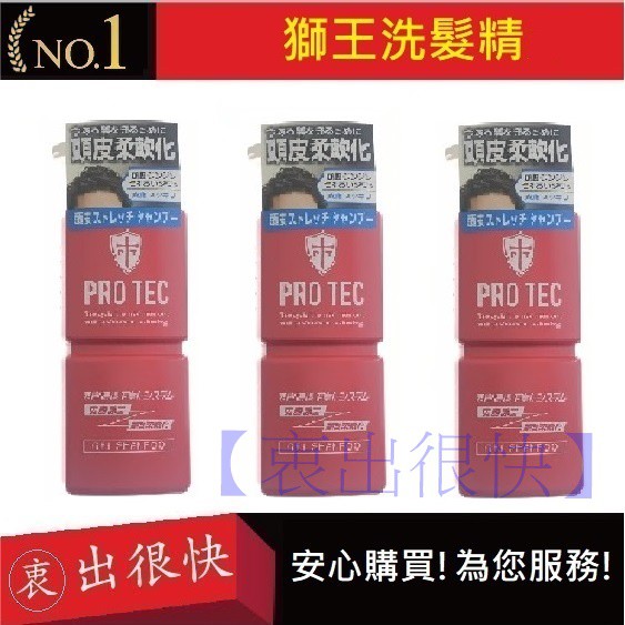 獅王洗髮精 PRO TEC洗髮精X3【衷出很快】推薦洗髮精 獅王