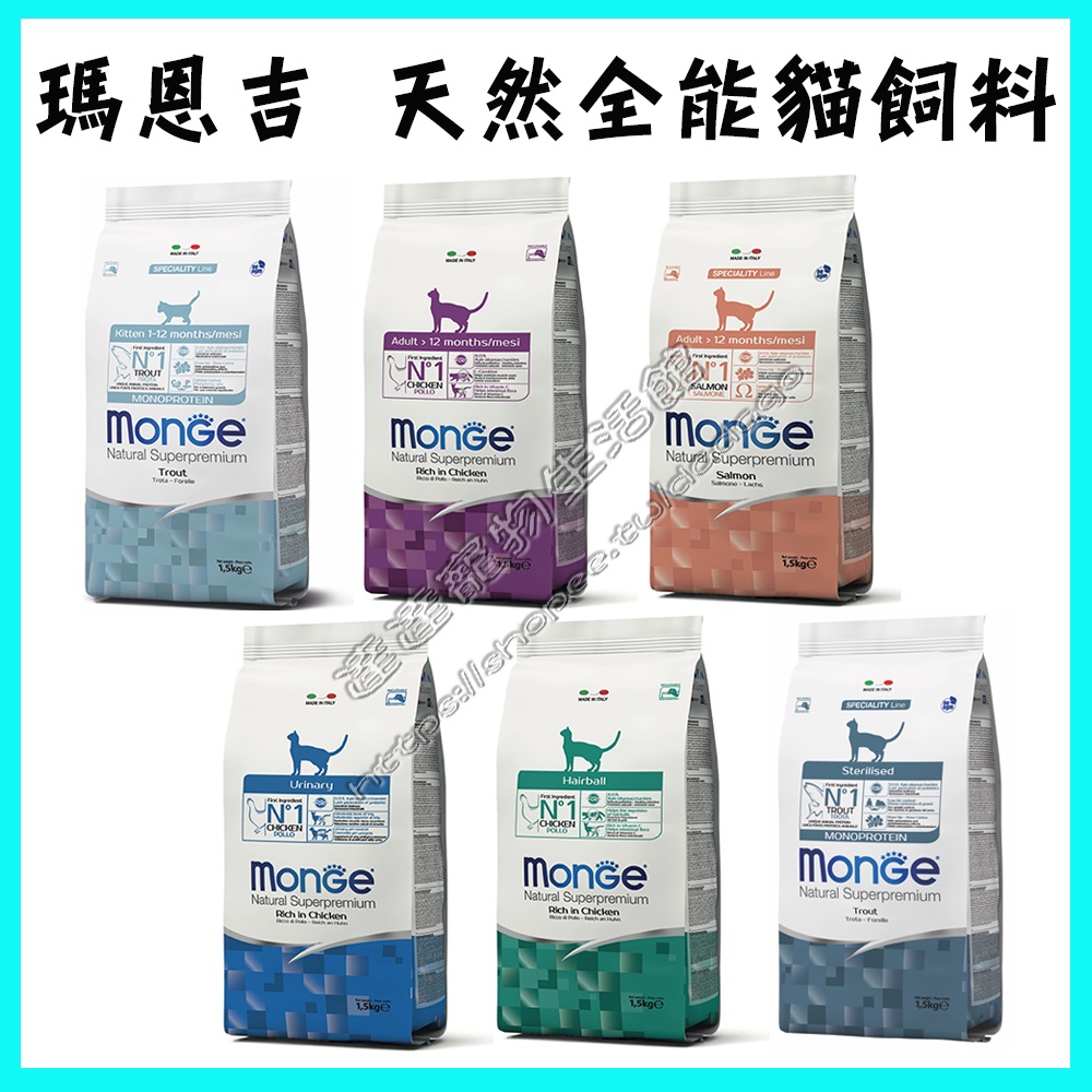 ＜達達寵物＞瑪恩吉 天然全能系列 貓飼料 1.5公斤/10公斤 幼貓/成貓/結紮貓/化毛/泌尿 鱒魚 雞肉 鮭魚 貓乾糧