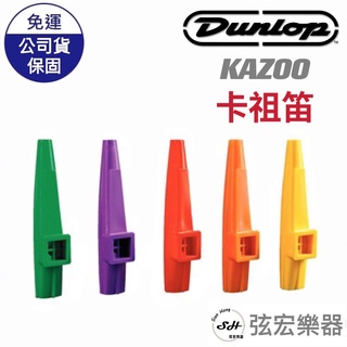 【全新現貨】Dunlop KAZOO 卡祖笛 塑膠 鴨子笛 笛子 簡單易 卡祖迪 吹奏樂器 塑膠卡祖笛 弦宏樂器