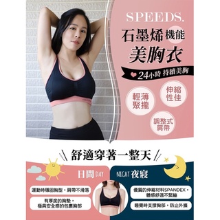 【SPEED S.】石墨烯機能美胸衣/內衣/Bra/胸罩/運動內衣/鋼圈內衣/Nubra/透氣內衣