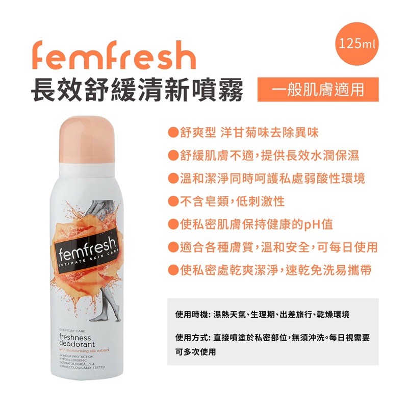 英國🇬🇧 femfresh 長效舒緩私密噴霧 125ml 芳芯