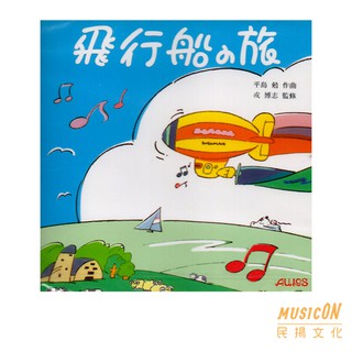 【民揚樂器】飛行船之旅 CD 直笛曲目 鋼琴伴奏CD 日本出版
