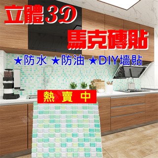 [轉轉市集] 韓國熱銷 立體3D馬克磚貼 微裝潢 直播 防水防髒 廚房貼 DIY 馬克磚 磁磚貼 牆貼 壁貼 拼貼