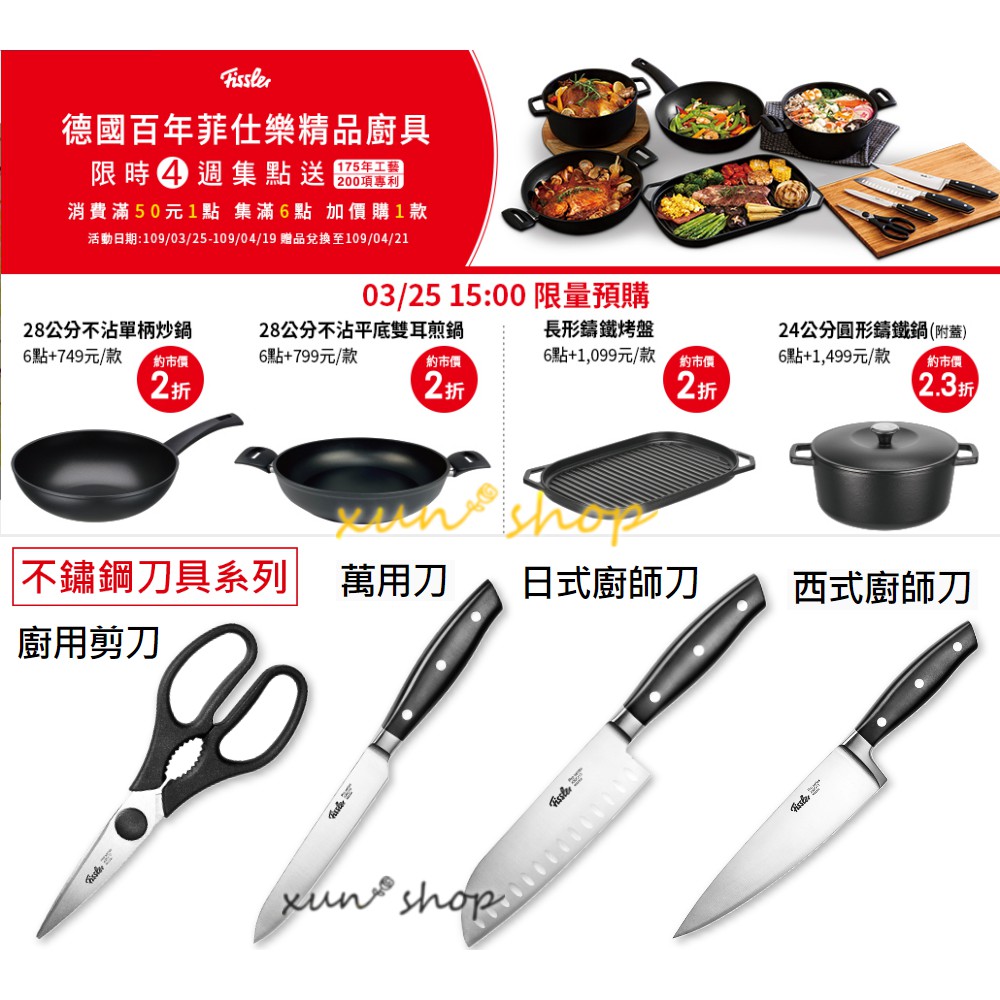 現貨 快速出❤️7-11 德國百年 菲仕樂精品廚具 萬用刀 日式廚師刀 西式廚師刀 廚用剪刀 Fissler 最新集點送