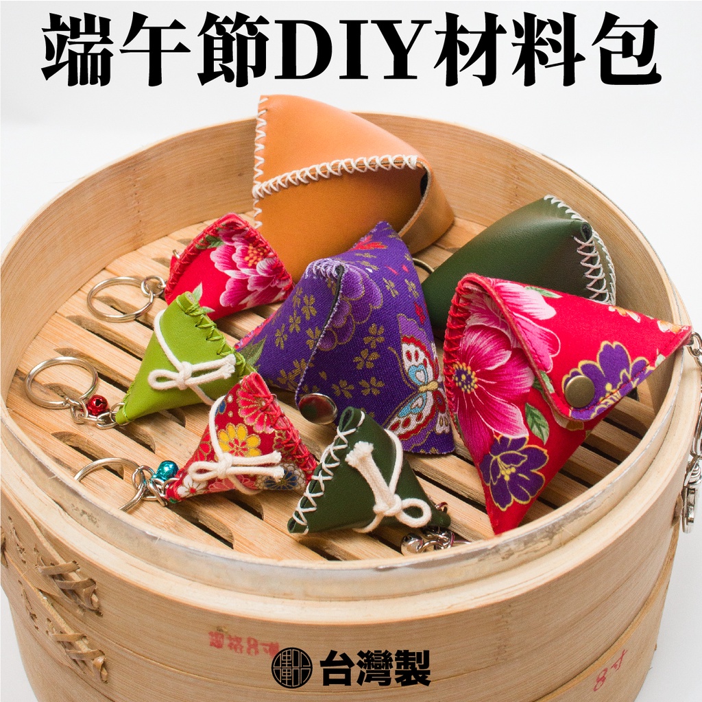 【台灣製】端午節手工藝DIY材料包 粽子鑰匙圈/零錢包