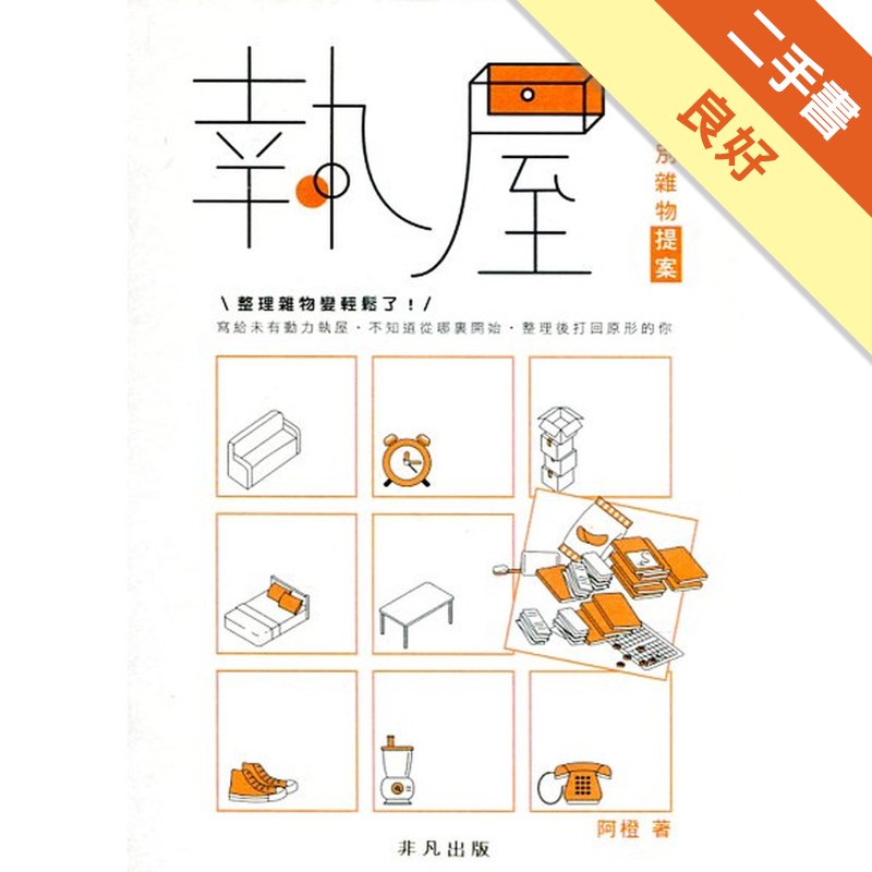 執屋――50個告別雜物提案