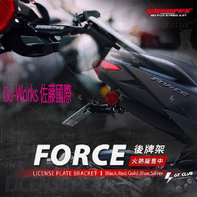 ▸GT CLUB◂Go-works 佐藤國際 FORCE 專用後牌架 短牌架 翹牌 後牌架 車牌 鋁合金 CNC