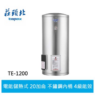 【topax莊頭北】 20加侖 直立式儲熱式電熱水器 (te-1200 )