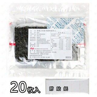 聯華食品 三角御飯糰 海苔原廠包裝 20片夾鏈包 DIY三角飯糰海苔