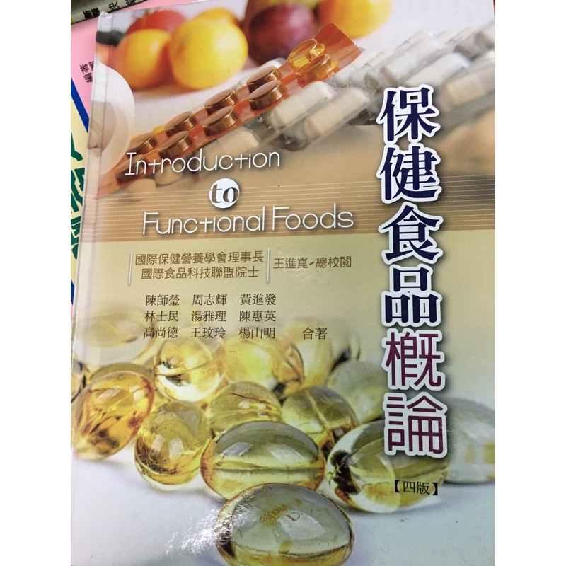 保健食品概論 四版-王進崑總校閱-ISBN:9789863623533