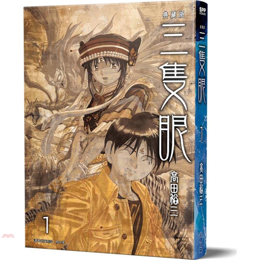 三隻眼 典藏版01