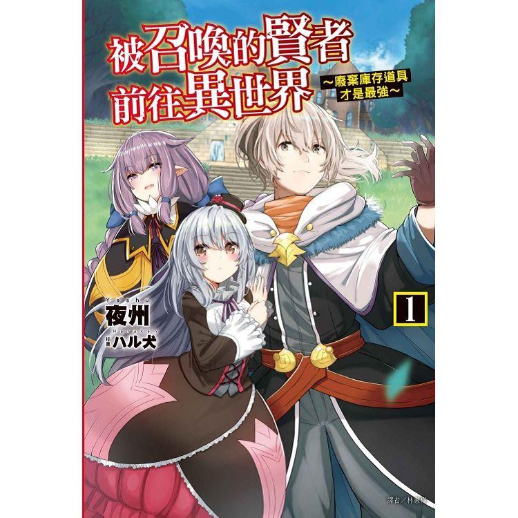 Sweet書店 全新未拆被召喚的賢者前往異世界 廢棄庫存道具才是最強 01 首刷限定版附贈書卡 東立小說夜州 蝦皮購物