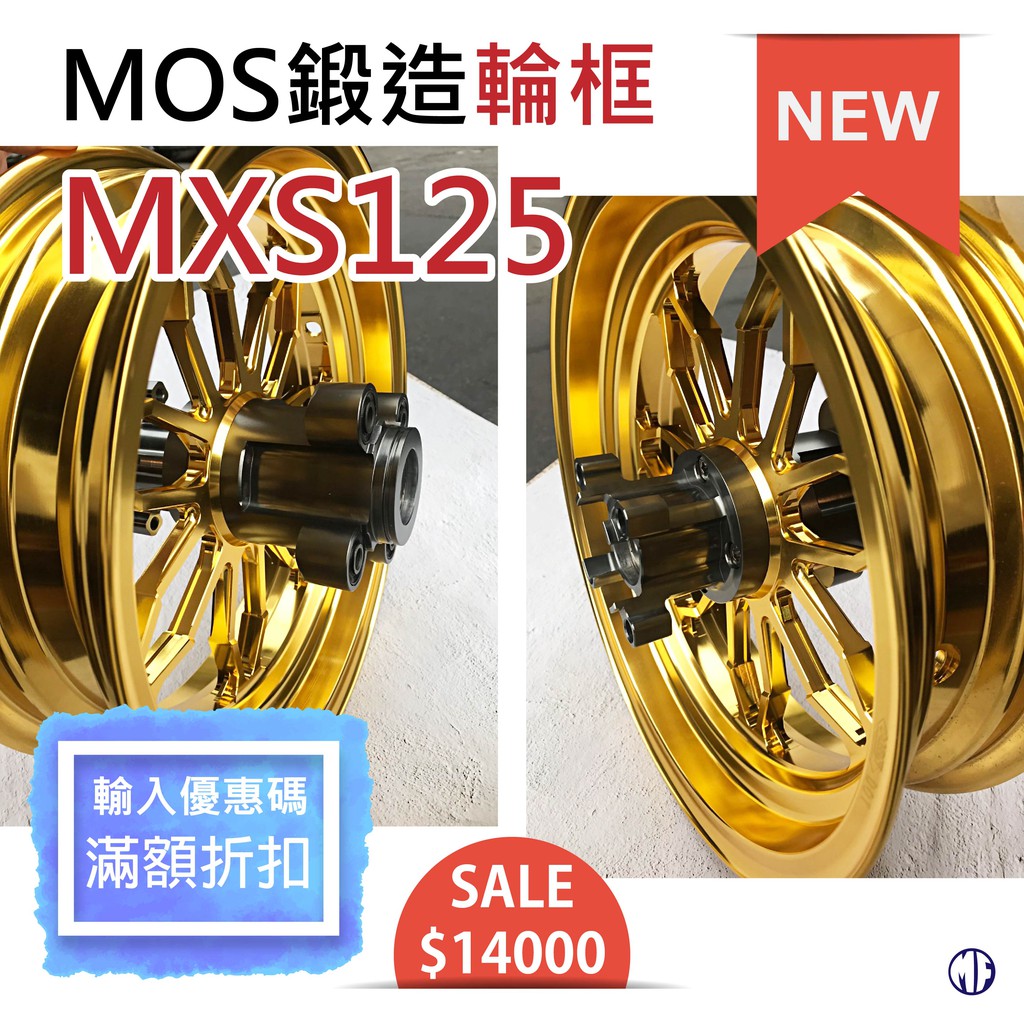 MF『MOS鍛造輪框/12吋/7爪』-MSX125/鋁合金