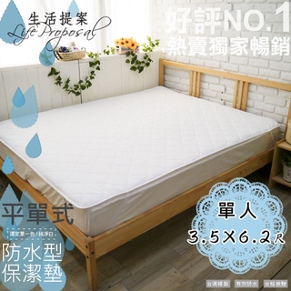 【生活提案】MIT防水平單式保潔墊(單人3.5*6.2尺) 臺灣製/可機洗/租屋民宿/經期嬰兒寵物尿床墊 防水保潔墊