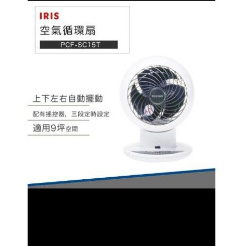 IRIS OHYAMA 空氣 循環扇 SC15T 電風扇 桌扇